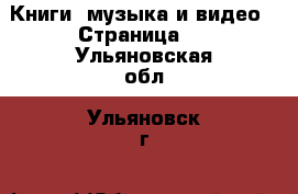  Книги, музыка и видео - Страница 2 . Ульяновская обл.,Ульяновск г.